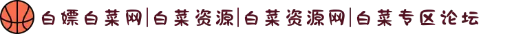 白嫖白菜网|白菜资源|白菜资源网|白菜专区论坛
